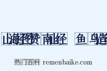 山海经图赞·南山经·鱄鱼颙鸟造句是什么意思的图片